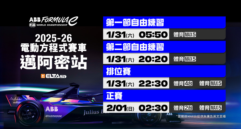 2025-26 FE電動方程式賽車- 轉播預告