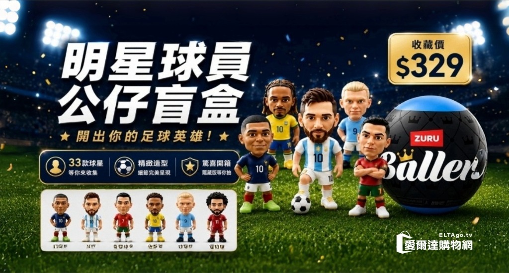 2026世足球員公仔盲盒