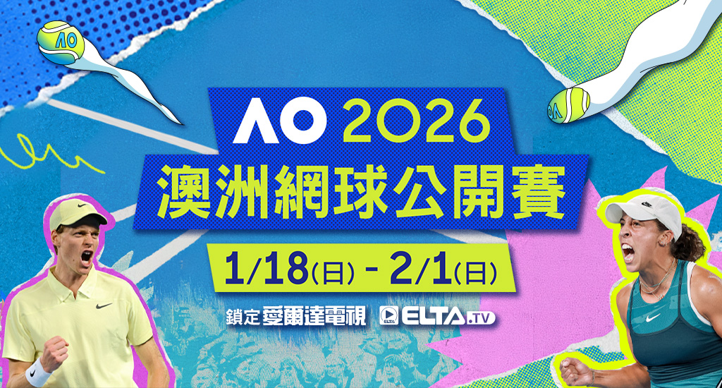 2026 澳洲網球公開賽 鎖定愛爾達電視