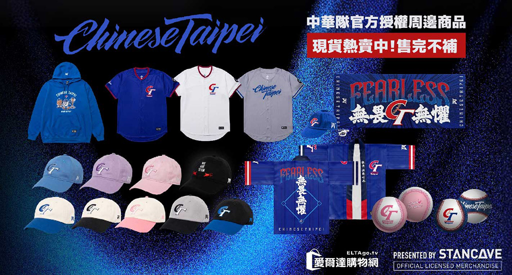 中華隊官方授權周邊商品