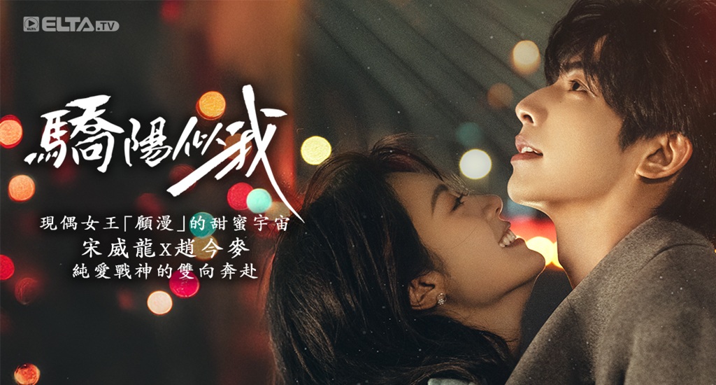 宋威龍X趙今麥雙向奔赴的治癒系愛情！
