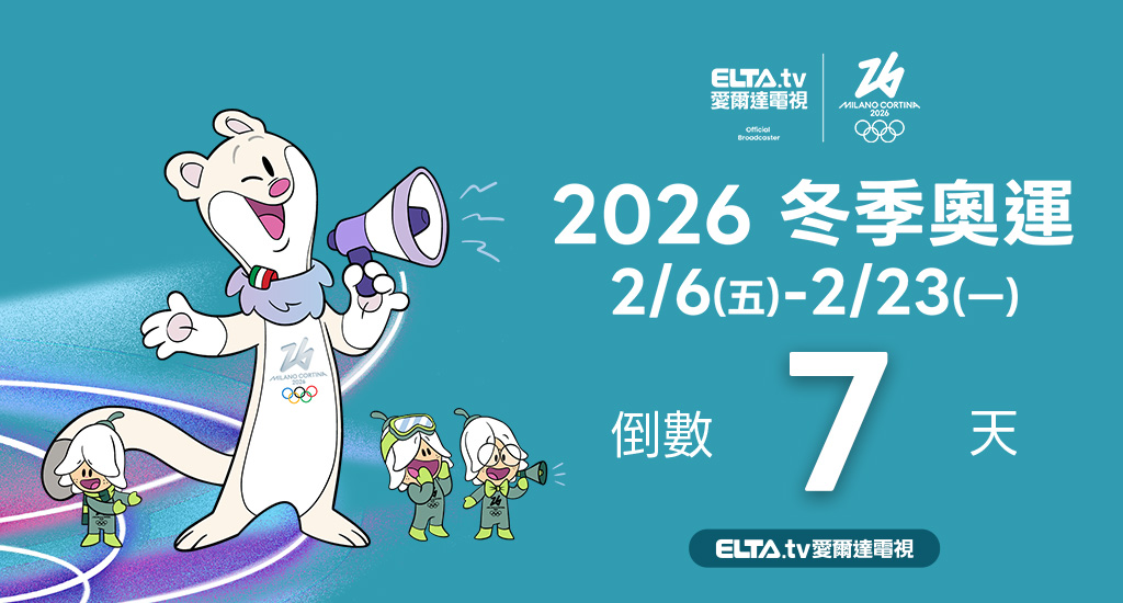 2026冬季奧運 鎖定愛爾達電視