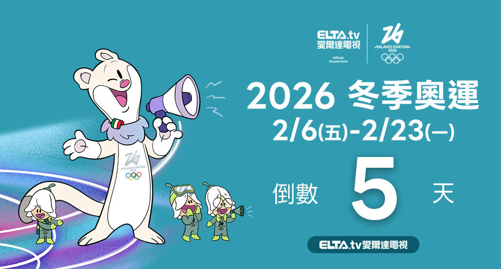 2026冬季奧運 鎖定愛爾達電視
