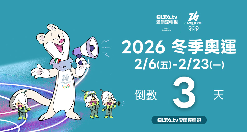 2026冬季奧運 鎖定愛爾達電視