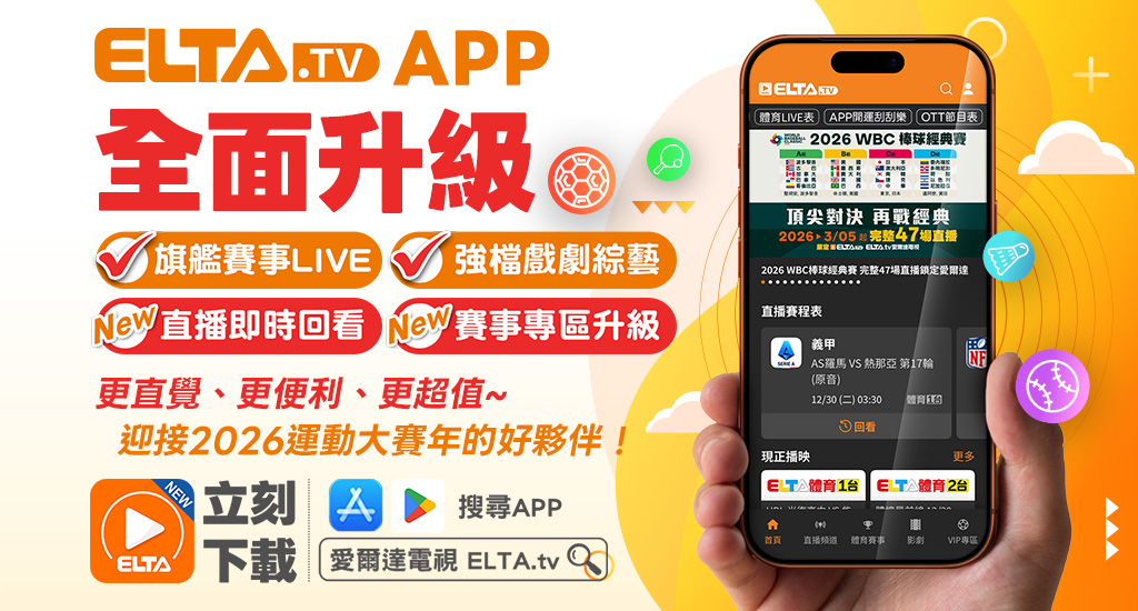 更直覺、更便利的操作頁面，ELTA.TV APP全面升級!  