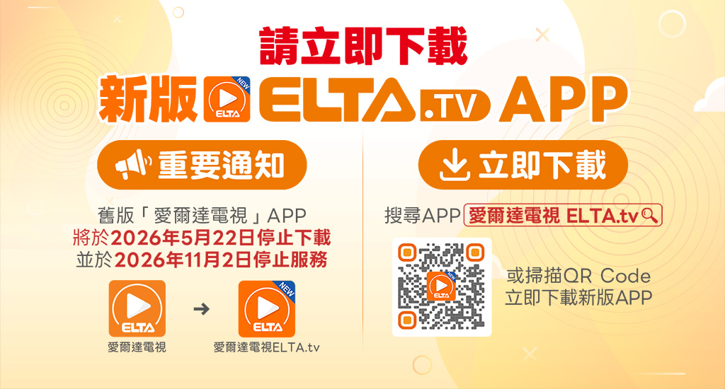 手機立即下載新版ELTA.TV APP!  