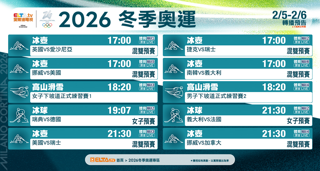 2026冬季奧運 鎖定愛爾達電視