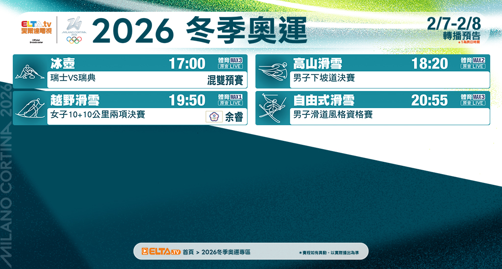 2026冬季奧運 鎖定愛爾達電視