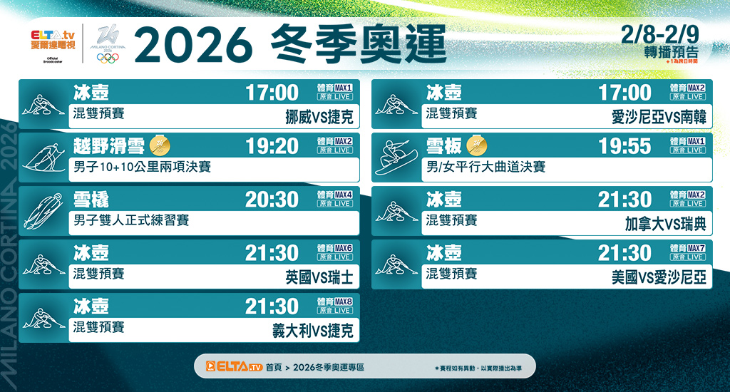 2026冬季奧運 鎖定愛爾達電視