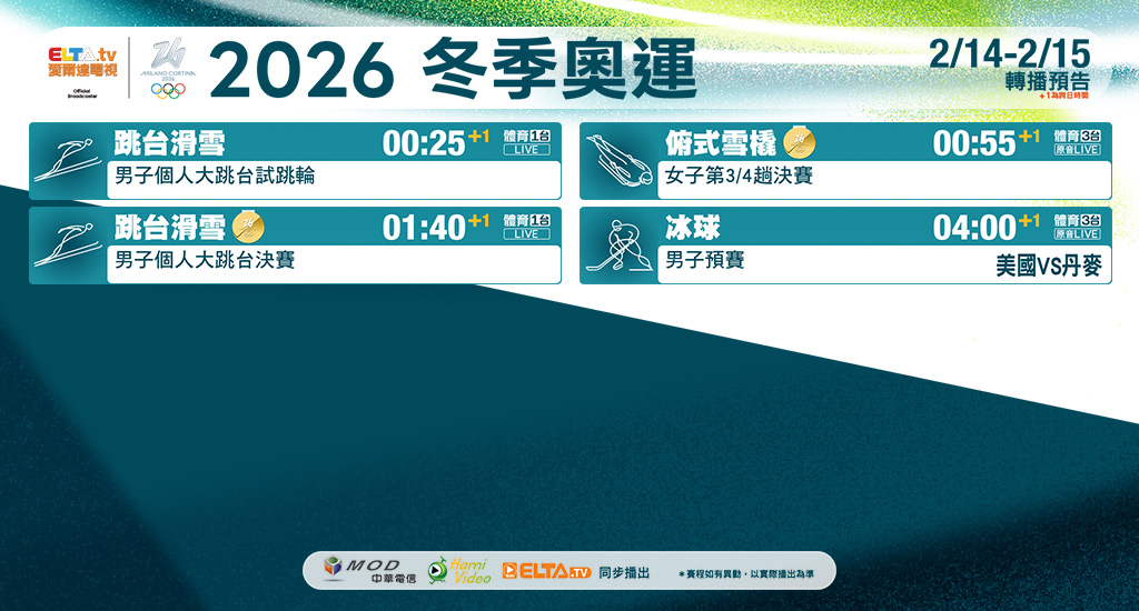 2026冬季奧運 鎖定愛爾達電視