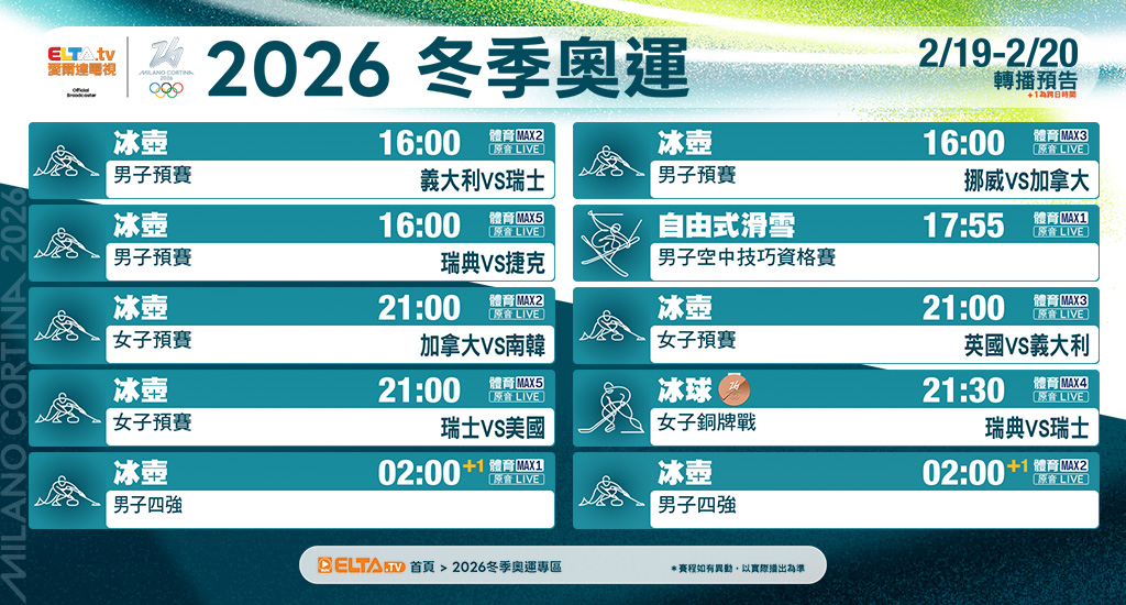 2026冬季奧運 鎖定愛爾達電視
