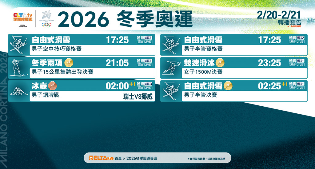 2026冬季奧運 鎖定愛爾達電視