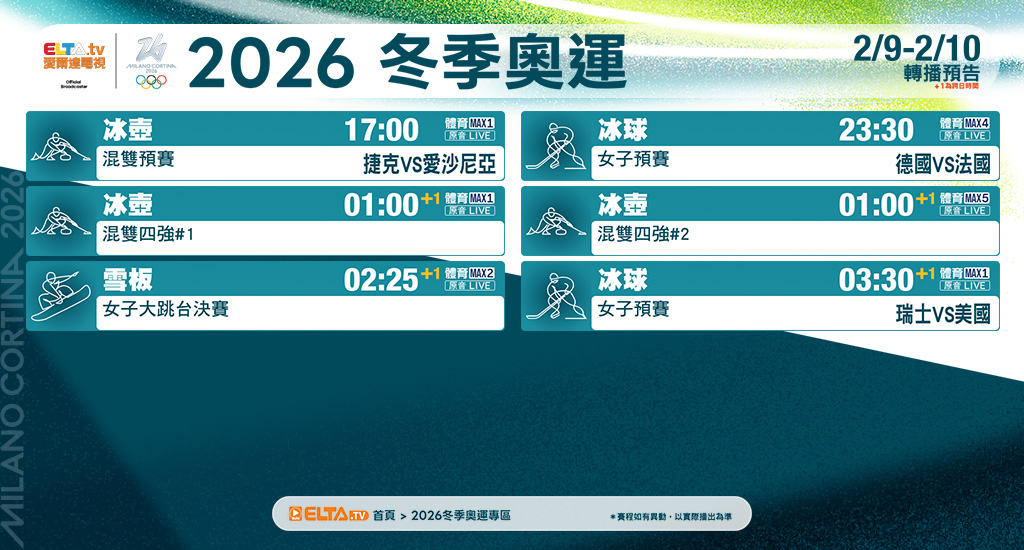 2026冬季奧運 鎖定愛爾達電視