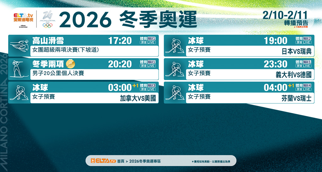 2026冬季奧運 鎖定愛爾達電視