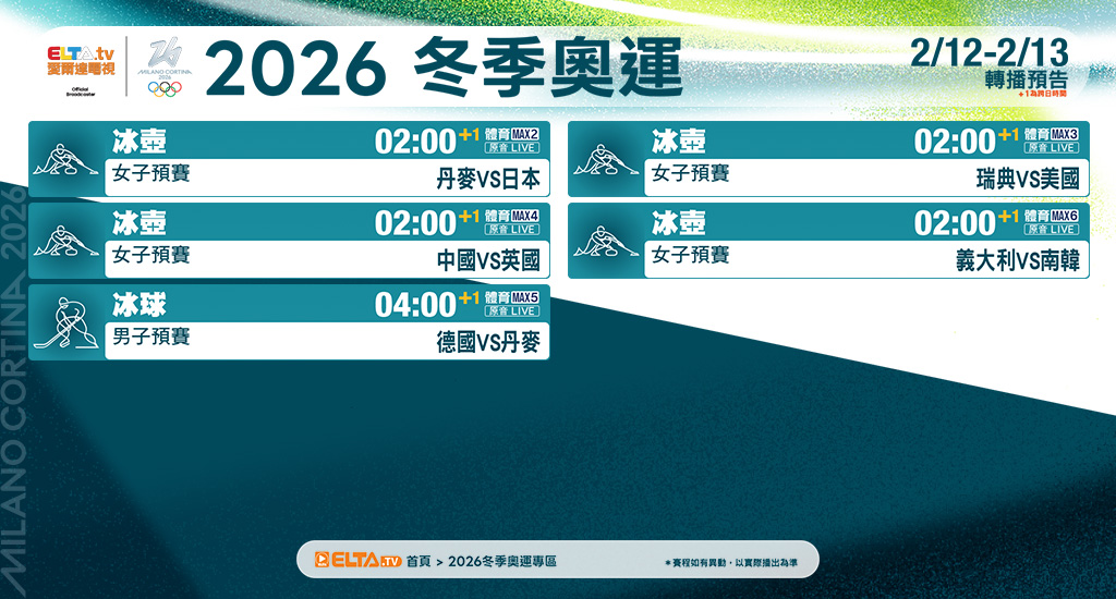 2026冬季奧運 鎖定愛爾達電視