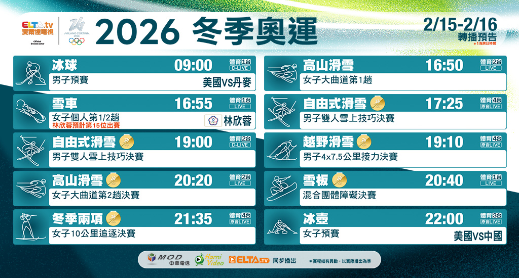 2026冬季奧運 鎖定愛爾達電視
