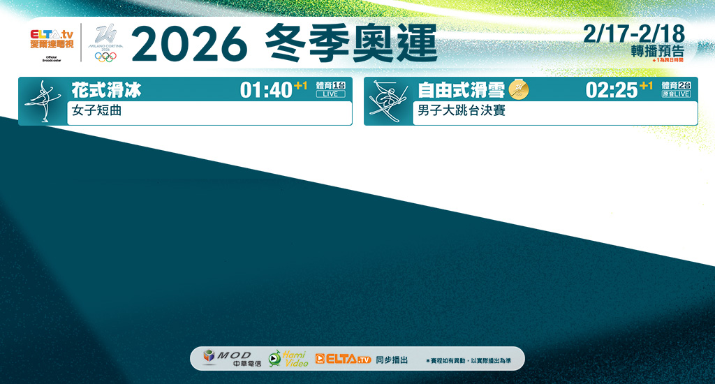 2026冬季奧運 鎖定愛爾達電視