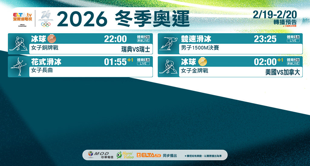 2026冬季奧運 鎖定愛爾達電視