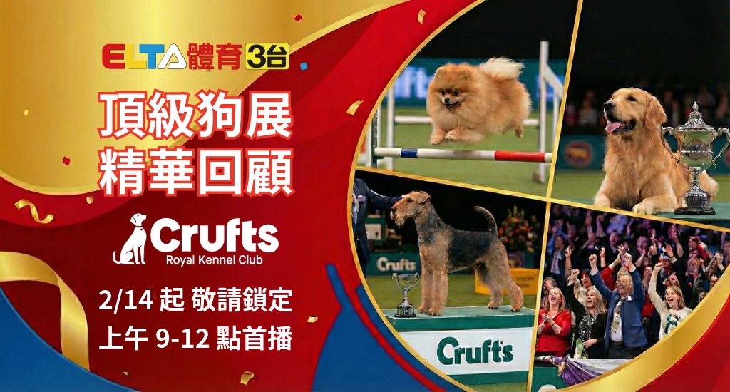 Crufts 歷年賽事 精華回顧 