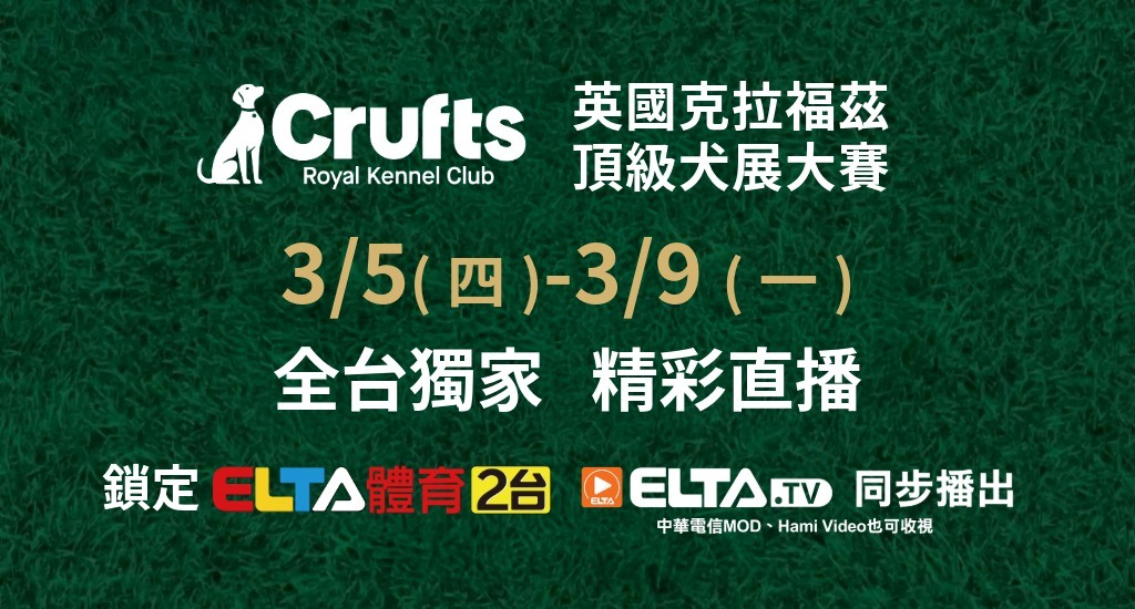 Crufts 2026 3/5-3/9 精彩直播
