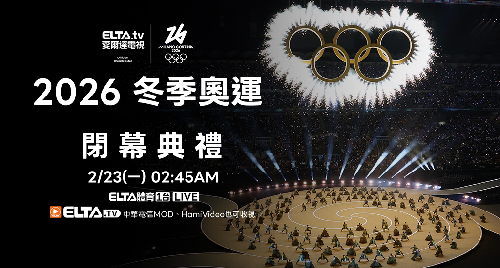 冬季奧運閉幕典禮 鎖定愛爾達體育1台