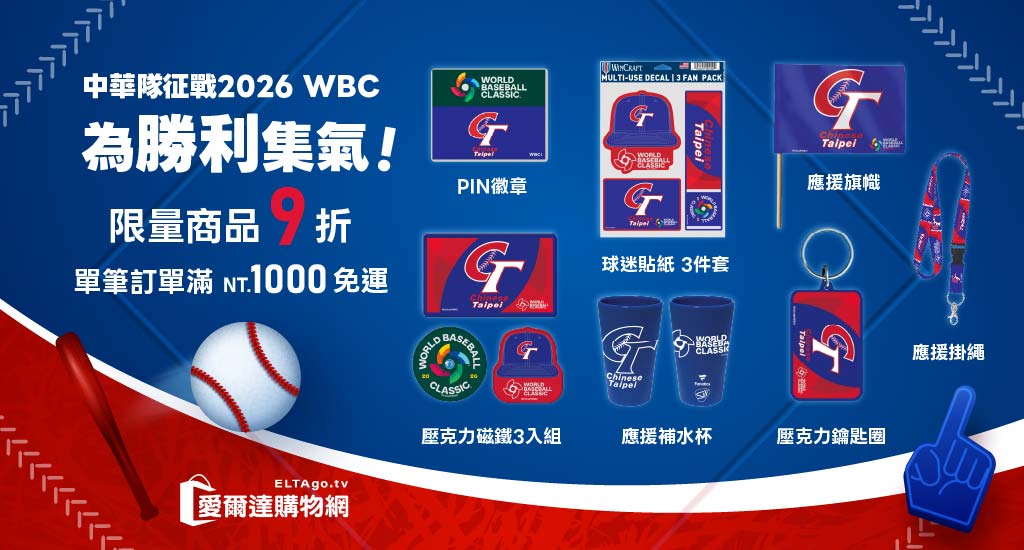 <2026 WBC中華隊官方周邊商品> 少量現貨 售完不補