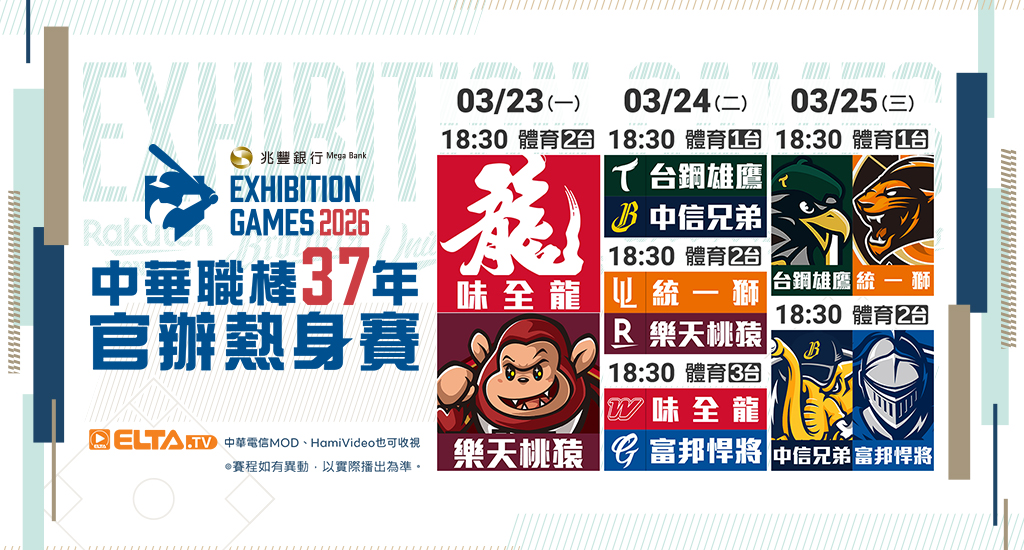 中華職棒37年官辦熱身賽 鎖定愛爾達