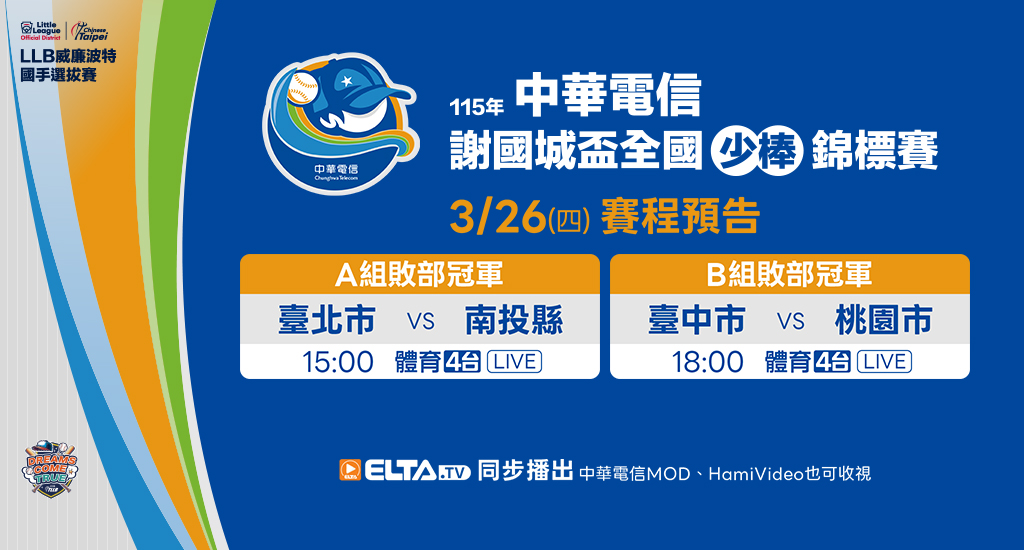 謝國城少棒錦標賽 鎖定愛爾達體育4台