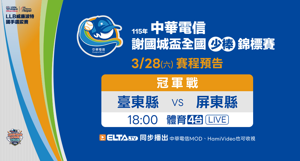 謝國城少棒錦標賽 鎖定愛爾達體育4台