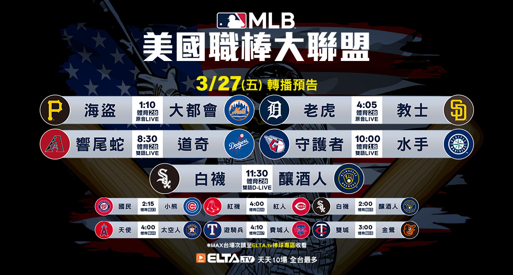 MLB 美國職棒大聯盟 - 天天10場直播鎖定ELTA.tv