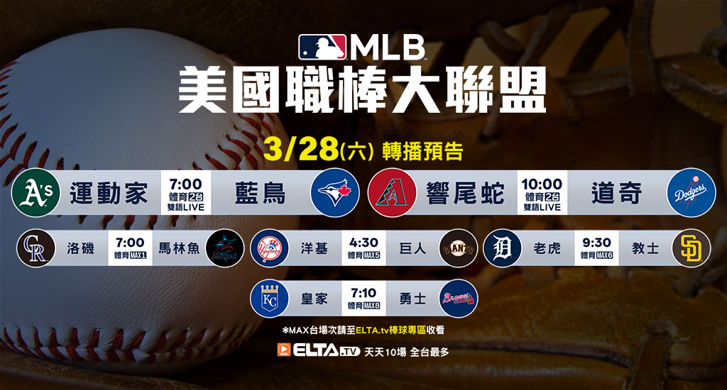 MLB 美國職棒大聯盟 - 天天10場直播鎖定ELTA.tv