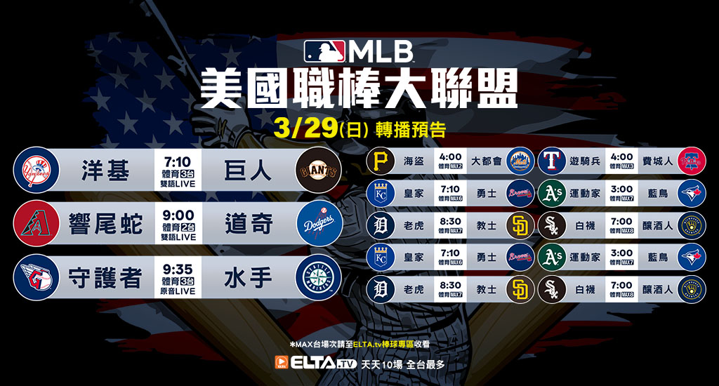 MLB 美國職棒大聯盟 - 天天10場直播鎖定ELTA.tv