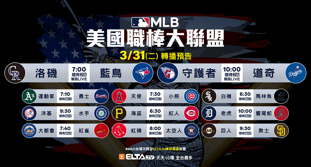 MLB 美國職棒大聯盟 - 天天10場直播鎖定ELTA.tv