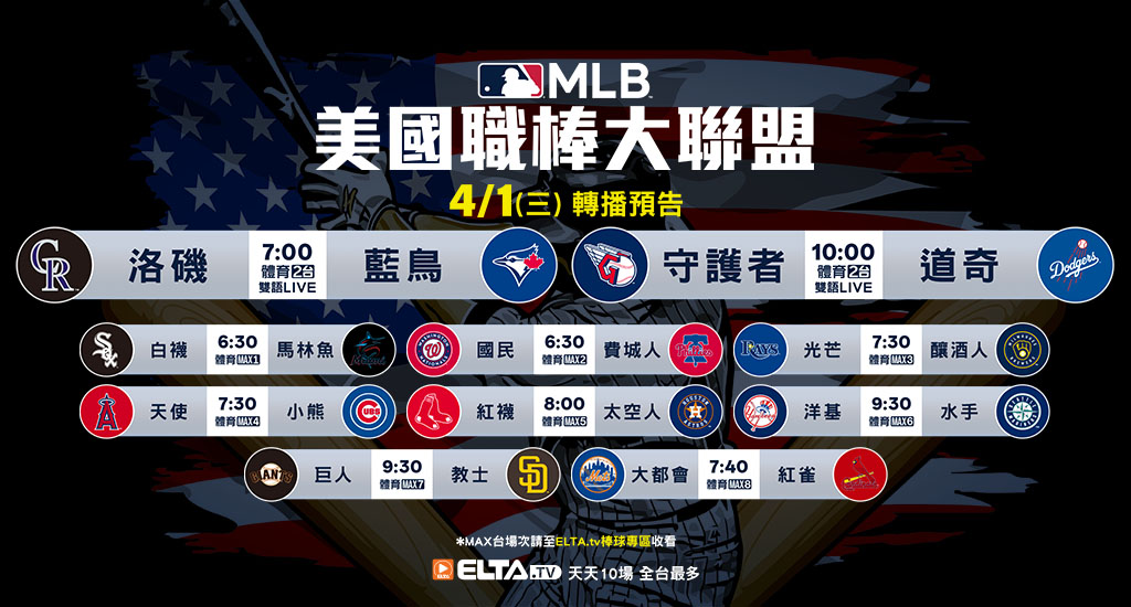 MLB 美國職棒大聯盟 - 天天10場直播鎖定ELTA.tv