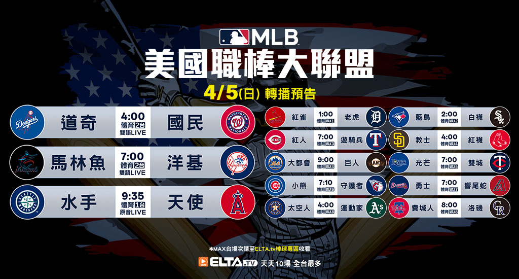 MLB 美國職棒大聯盟 - 天天10場直播鎖定ELTA.tv