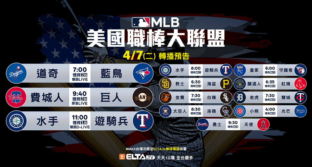 MLB 美國職棒大聯盟 - 天天10場直播鎖定ELTA.tv