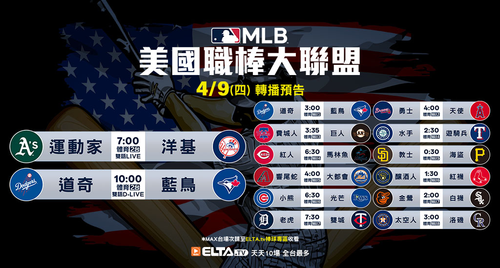 MLB 美國職棒大聯盟 - 天天10場直播鎖定ELTA.tv