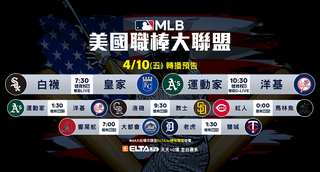MLB 美國職棒大聯盟 - 天天10場直播鎖定ELTA.tv