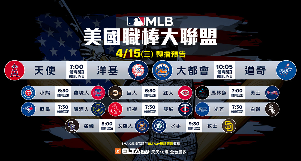MLB 美國職棒大聯盟 - 天天10場直播鎖定ELTA.tv