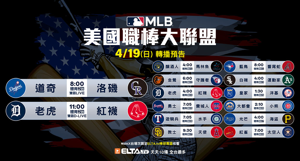 MLB 美國職棒大聯盟 - 天天10場直播鎖定ELTA.tv