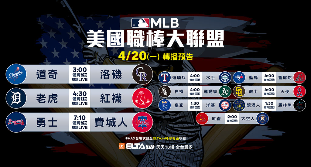 MLB 美國職棒大聯盟 - 天天10場直播鎖定ELTA.tv