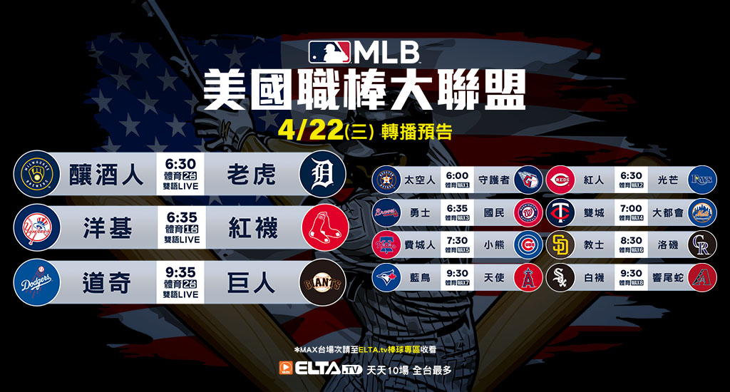 MLB 美國職棒大聯盟 - 天天10場直播鎖定ELTA.tv