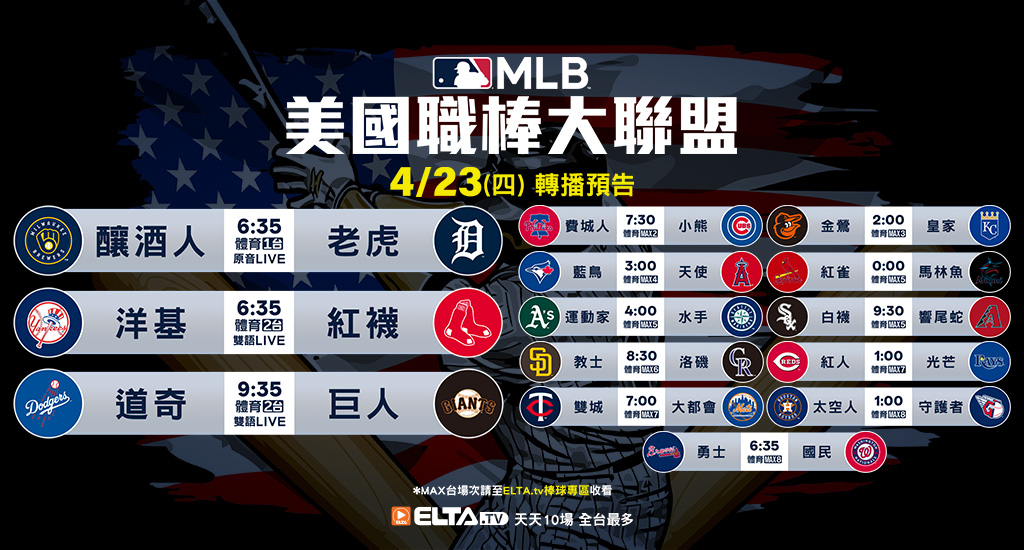 MLB 美國職棒大聯盟 - 天天10場直播鎖定ELTA.tv