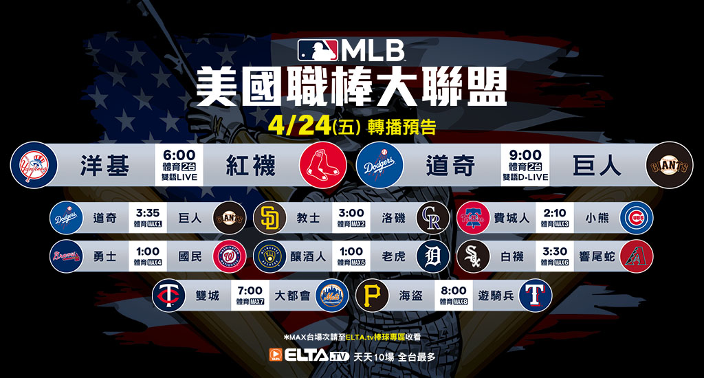 MLB 美國職棒大聯盟 - 天天10場直播鎖定ELTA.tv