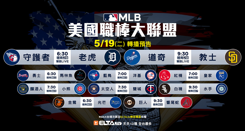 MLB 美國職棒大聯盟 - 天天10場直播鎖定ELTA.tv