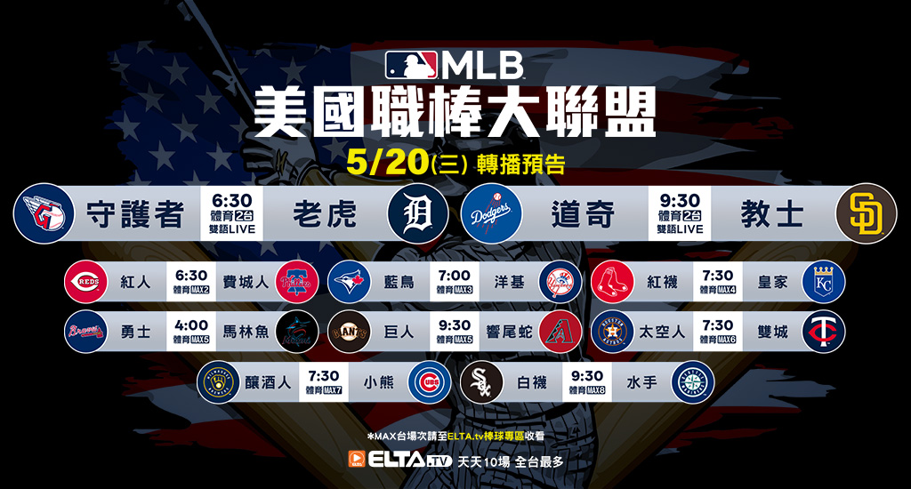 MLB 美國職棒大聯盟 - 天天10場直播鎖定ELTA.tv