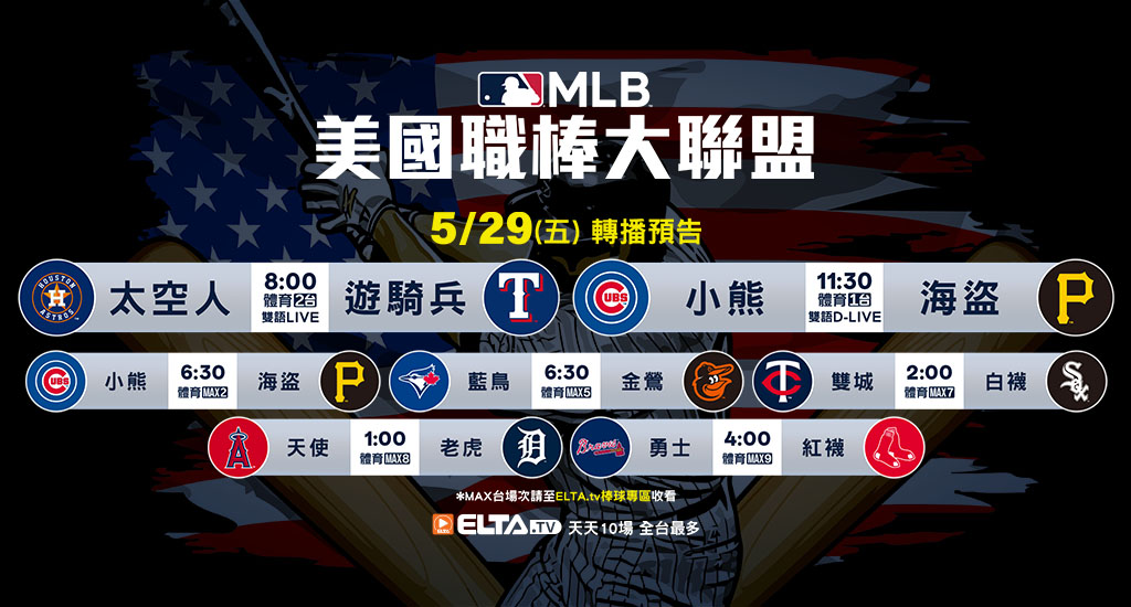 MLB 美國職棒大聯盟 - 天天10場直播鎖定ELTA.tv