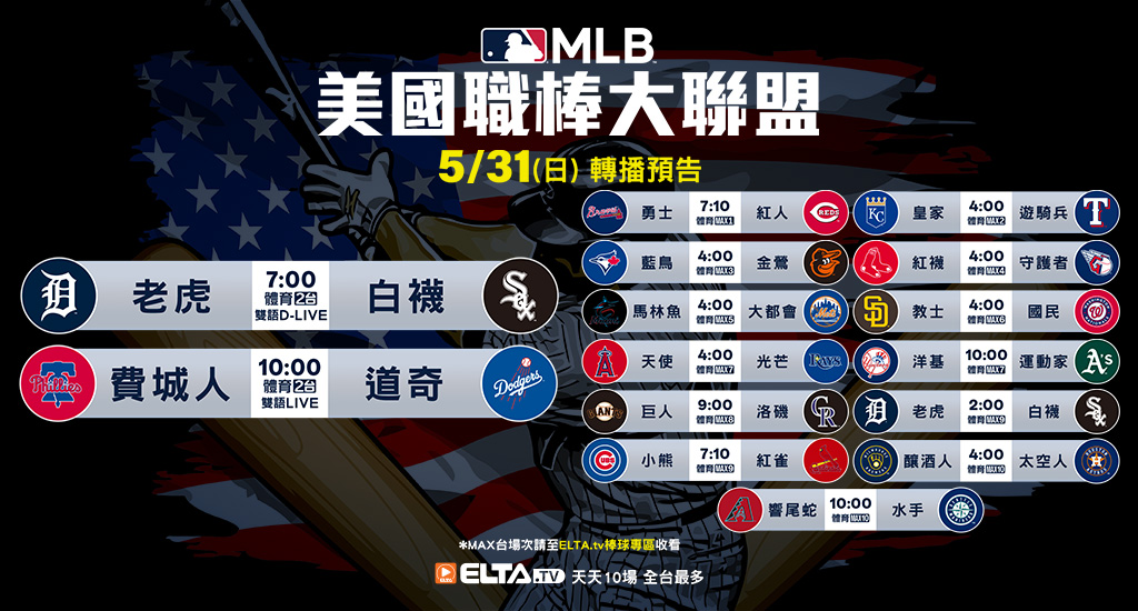 MLB 美國職棒大聯盟 - 天天10場直播鎖定ELTA.tv