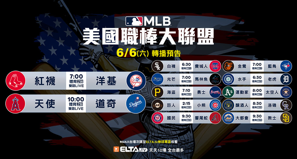MLB 美國職棒大聯盟 - 天天10場直播鎖定ELTA.tv