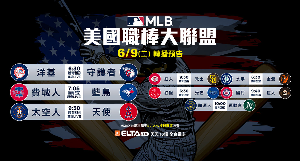 MLB 美國職棒大聯盟 - 天天10場直播鎖定ELTA.tv